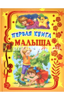 Первая книга малыша обложка книги Первая книга малыша обложка книги