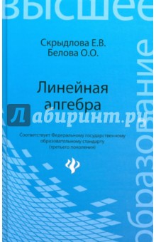 Линейная алгебра. Учебное пособие - Скрыдлова, Белова