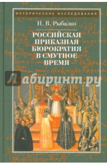 Российская приказная бюрократия в смутное время - Наталия Рыбалко