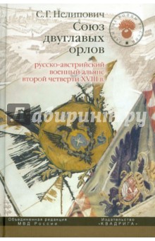 Сергей Нелипович - Союз двуглавых орлов: русско-австрийский военный альянс второй четверти XVIII в. обложка книги Сергей Нелипович - Союз двуглавых орлов: русско-австрийский военный альянс второй четверти XVIII в. обложка книги