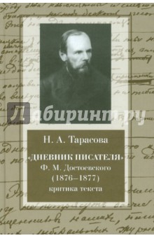 Н. Тарасова - "Дневник писателя" Ф. М. Достоевского (1876-1877). Критика текста. Монография обложка книги Н. Тарасова - "Дневник писателя" Ф. М. Достоевского (1876-1877). Критика текста. Монография обложка книги