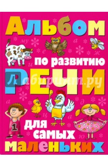 Вера Надеждина - Альбом по развитию речи для самых маленьких обложка книги Вера Надеждина - Альбом по развитию речи для самых маленьких обложка книги