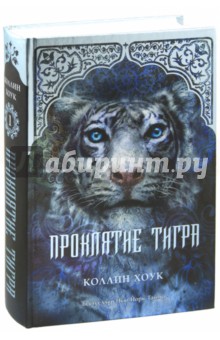 Коллин Хоук — Проклятие тигра обложка книги