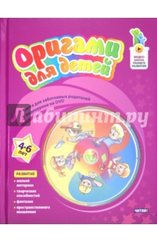 Оригами для детей. 4-6 лет (+DVD) - Ирина Волчкова