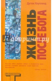 Дуглас Коупленд - Жизнь после Бога обложка книги Дуглас Коупленд - Жизнь после Бога обложка книги