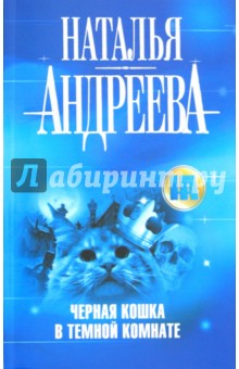 Черная кошка в темной комнате