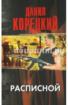 Данил Корецкий - Расписной обложка книги Данил Корецкий - Расписной обложка книги