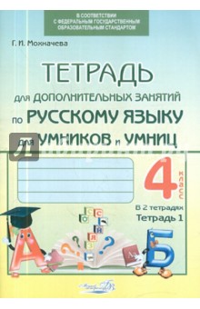 Галина Мохначева - Тетрадь для дополнительных занятий по русскому языку. 4 класс. В 2-х тетрадях. Тетрадь 1. ФГОС обложка книги Галина Мохначева - Тетрадь для дополнительных занятий по русскому языку. 4 класс. В 2-х тетрадях. Тетрадь 1. ФГОС обложка книги