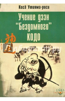Учение дзэн Бездомного Кодо - Косе Утияма-роси