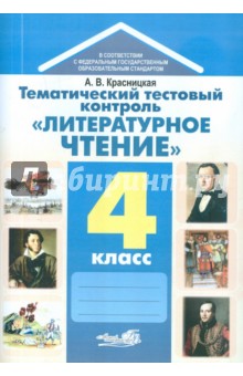 Анна Красницкая - Тематический тестовый контроль "Литературное чтение". 4 класс обложка книги Анна Красницкая - Тематический тестовый контроль "Литературное чтение". 4 класс обложка книги