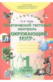 Наталья Телеш - Тематический тестовый контроль "Окружающий мир". 1 класс обложка книги Наталья Телеш - Тематический тестовый контроль "Окружающий мир". 1 класс обложка книги