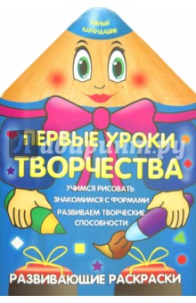 Первые уроки творчества обложка книги Первые уроки творчества обложка книги
