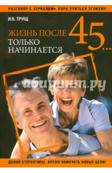 Жизнь после 45... только начинается - Ирина Трущ