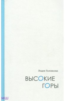 Высокие горы. Дневниковые записи. Дорожные зарисовки