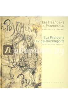 Ева Павловна Левина-Розенгольц. Живопись и графика