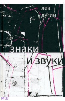 Знаки и звуки - Лев Дугин