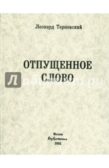 Отпущенное слово - Леонард Терновский