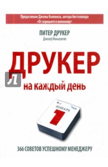 Друкер, Макьярелло - Друкер на каждый день. 366 советов успешному менеджеру обложка книги Друкер, Макьярелло - Друкер на каждый день. 366 советов успешному менеджеру обложка книги