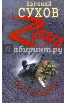 Евгений Сухов - Чистильщик обложка книги Евгений Сухов - Чистильщик обложка книги