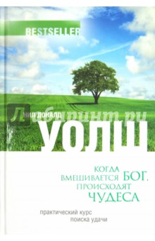 Нил Уолш - Когда вмешивается Бог, происходят чудеса. Практический курс поиска удачи. обложка книги Нил Уолш - Когда вмешивается Бог, происходят чудеса. Практический курс поиска удачи. обложка книги