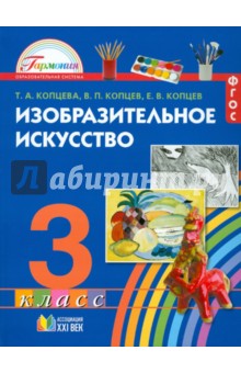 Изобразительное искусство. Учебник для 3 класса. ФГОС