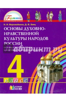Основы духовно-нравственной культуры народов России. 4 класс. ФГОС - Ворожейкина, Заяц