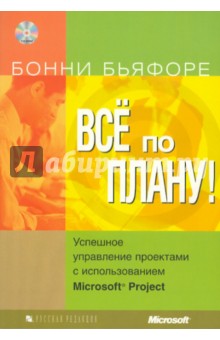 Бонни Бьяфоре - Все по плану! Успешное управление проектами с использованием Microsoft Project (+CD) обложка книги Бонни Бьяфоре - Все по плану! Успешное управление проектами с использованием Microsoft Project (+CD) обложка книги