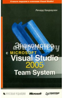 Знакомство с Microsoft Visual Studio 2005 Team System - Ричард Хандхаузен