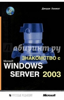 Джерри Ханикатт - Знакомство с Microsoft Windows Server 2003 (+CD) обложка книги Джерри Ханикатт - Знакомство с Microsoft Windows Server 2003 (+CD) обложка книги