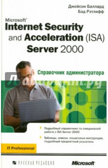 Microsoft Internet Security and Acceleration (ISA) Server 2000. Справочник администрации - Рэтлифф, Баллард