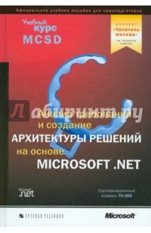 Анализ требований и определение архитектуры решений на основе Microsoft.Net (+CD) обложка книги Анализ требований и определение архитектуры решений на основе Microsoft.Net (+CD) обложка книги