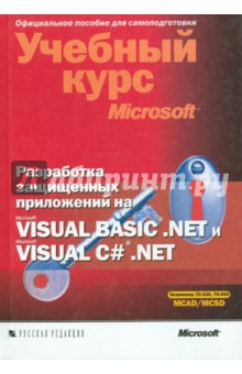 Тони Нортроп - Разработка защищенных приложений на Visual BasicNET и Visual C#NET (+CD) обложка книги Тони Нортроп - Разработка защищенных приложений на Visual BasicNET и Visual C#NET (+CD) обложка книги