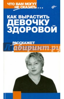Как вырастить девочку здоровой - Татьяна Щукина
