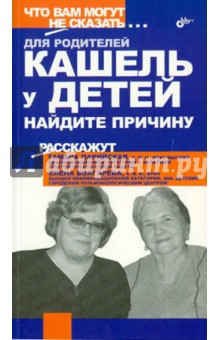 Парийская, Волгарева - Кашель у детей. Найдите причину обложка книги Парийская, Волгарева - Кашель у детей. Найдите причину обложка книги