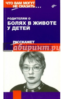 Родителям о болях в животе у детей - Т.Ю. Щукина