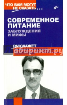 Владислав Лифляндский - Современное питание. Заблуждения и мифы обложка книги Владислав Лифляндский - Современное питание. Заблуждения и мифы обложка книги