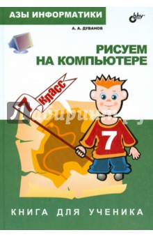 Александр Дуванов - Азы информатики. Рисуем на компьютере. Книга для ученика. 7 класс обложка книги Александр Дуванов - Азы информатики. Рисуем на компьютере. Книга для ученика. 7 класс обложка книги
