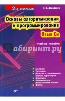 Евгений Демидович - Основы алгоритмизации и программирования. Язык Си обложка книги Евгений Демидович - Основы алгоритмизации и программирования. Язык Си обложка книги