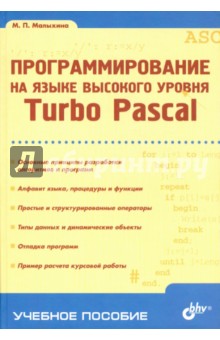 Программирование на языке высокого уровня. Turbo Pascal - Мария Малыхина