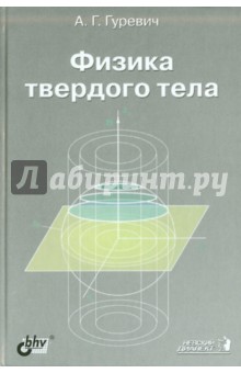 Александр Гуревич - Физика твердого тела обложка книги Александр Гуревич - Физика твердого тела обложка книги