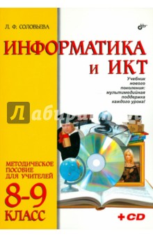 Людмила Соловьева - Информатика и ИКТ. 8-9 классы. Методическое пособие для учителей (+CD) обложка книги Людмила Соловьева - Информатика и ИКТ. 8-9 классы. Методическое пособие для учителей (+CD) обложка книги