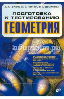 Черняк, Черняк, Доманова - Подготовка к тестированию. Геометрия обложка книги Черняк, Черняк, Доманова - Подготовка к тестированию. Геометрия обложка книги
