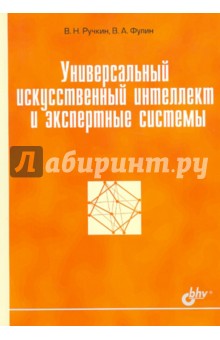 Ручкин, Фулин - Универсальный искусственный интеллект и экспертные системы обложка книги Ручкин, Фулин - Универсальный искусственный интеллект и экспертные системы обложка книги