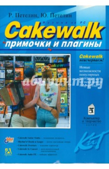 Cakewalk. Примочки и плагины - Петелин, Петелин