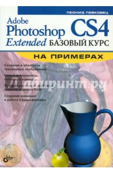 Леонид Левковец - Adobe Photoshop CS4 Extended. Базовый курс на примерах обложка книги Леонид Левковец - Adobe Photoshop CS4 Extended. Базовый курс на примерах обложка книги