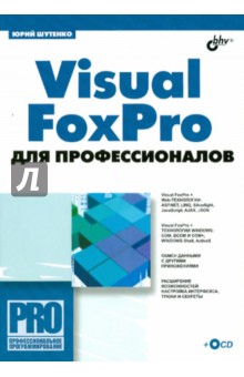Visual FoxPro для профессионалов (+CD) - Юрий Шутенко