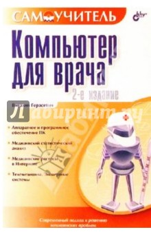 Виталий Герасевич - Компьютер для врача. 2 издание обложка книги Виталий Герасевич - Компьютер для врача. 2 издание обложка книги