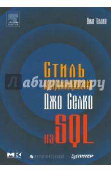 Джо Селко - Стиль программирования Джо Селко на SQL обложка книги Джо Селко - Стиль программирования Джо Селко на SQL обложка книги