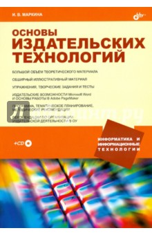 Ирина Маркина - Основы издательских технологий (+CD) обложка книги Ирина Маркина - Основы издательских технологий (+CD) обложка книги