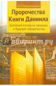 Пророчества Книги Даниила. Духовный взгляд на прошлое и будущее человечества - Дмитрий Щедровицкий